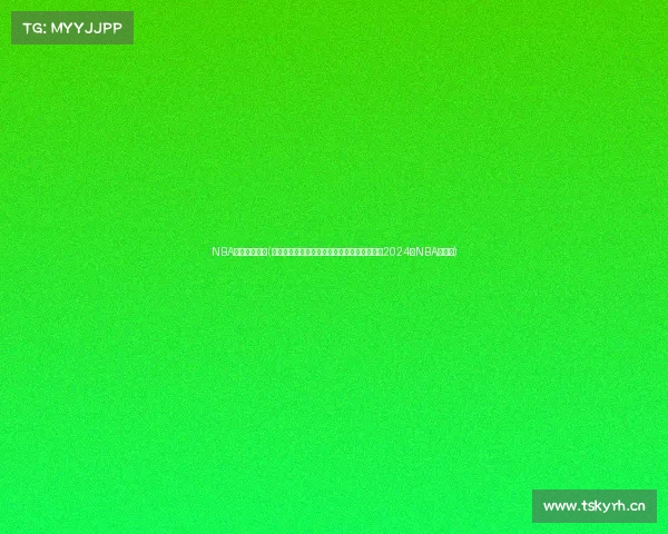 NBA刚结束的赛事(波士顿凯尔特人总决赛击败达拉斯独行侠勇夺2024年NBA总冠军)