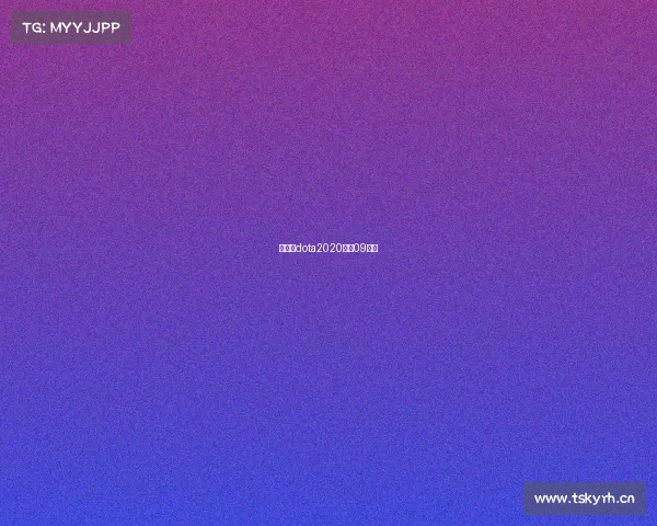 熊猫杯dota2020决赛09解说